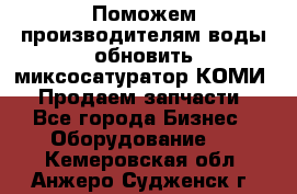 Поможем производителям воды обновить миксосатуратор КОМИ 80! Продаем запчасти.  - Все города Бизнес » Оборудование   . Кемеровская обл.,Анжеро-Судженск г.